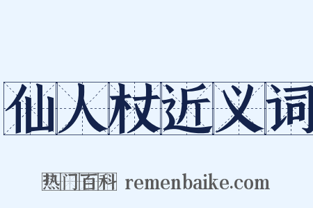 仙人杖近义词是什么意思的图片